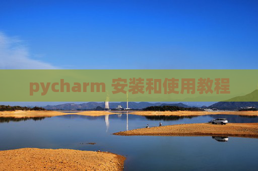 pycharm 安装和使用教程 pycharm 安装和使用教程